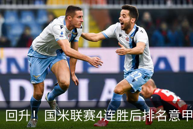 回升！国米联赛4连胜后排名意甲第四 各赛事7场不败