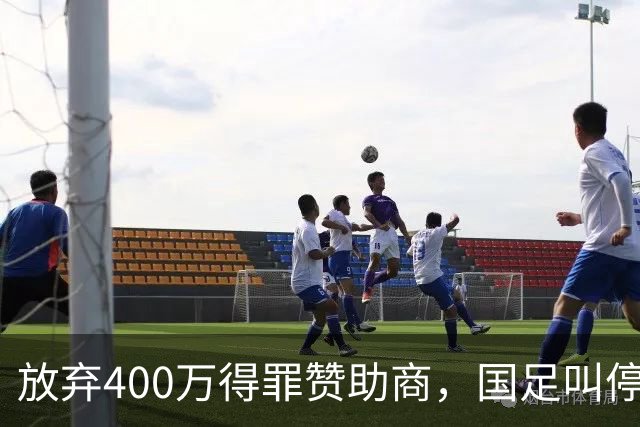 放弃400万得罪赞助商，国足叫停东盟杯，邵佳一为啥敢下这步狠棋