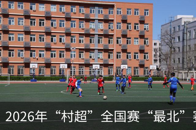 2026年“村超”全国赛“最北”赛区开赛
